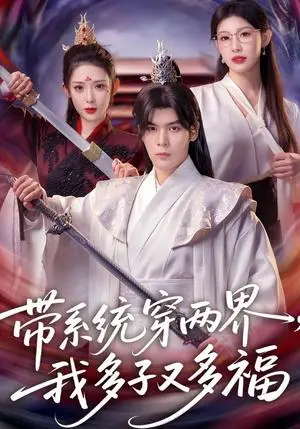 《带系统穿两界，我多子又多福》短剧封面