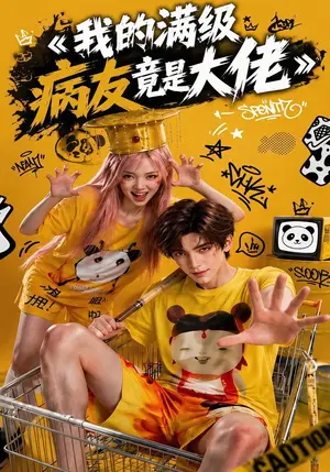《我的满级病友竟是大佬（84集）（夸克网盘）》短剧封面