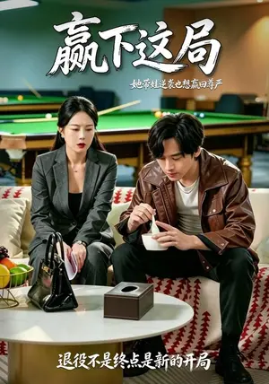 《赢下这局（30集）邢洲&姜妮彤（夸克网盘）》短剧封面