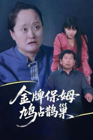 《寄生虫保姆》短剧封面