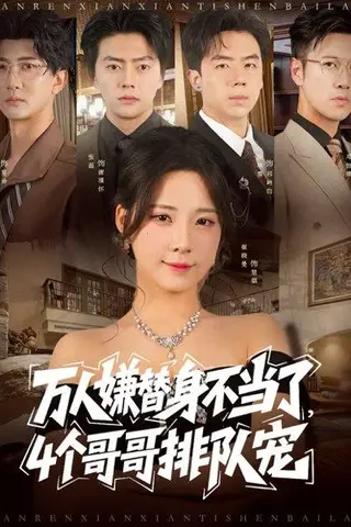《万人嫌替身不当了4个哥哥排队宠》短剧封面