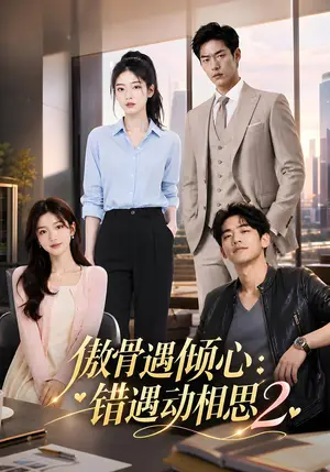 《傲骨遇倾心：错遇动相思2（92集）（夸克网盘）》短剧封面