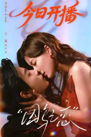 《囚鸟之恋（78集）马小宇＆兰岚（夸克网盘）》短剧封面