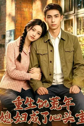 《重生饥荒年媳妇成了心头宝（70集）AI短剧（夸克网盘）》短剧封面