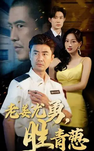 《老姜尤勇胜青葱（68集）（夸克网盘）》短剧封面