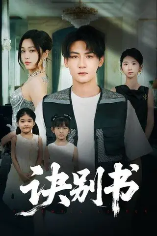 《诀别书（60集）孙虎城＆刘昕悦》短剧封面