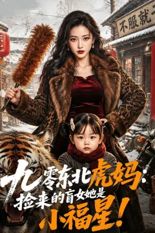《九零东北虎妈：捡来的盲女她是小福星！（90集）（百度网盘）》短剧封面