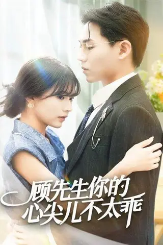 《顾先生你的心尖儿不太乖（60集）》短剧封面