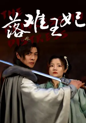 《落难王妃》短剧封面