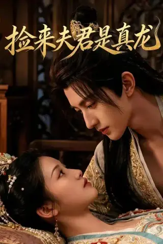 《捡来的夫君是真龙（83集）》短剧封面
