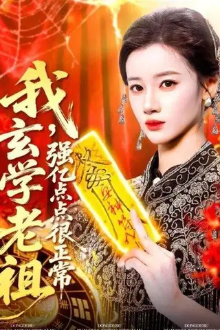 《我玄学老祖强亿点点很正常＆玄学老祖下凡一卦千金（130集）瑾萱》短剧封面