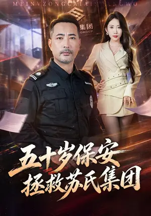 《五十岁保安拯救苏氏集团（41集）刘亚鹏&潘嘉荷（夸克网盘）》短剧封面