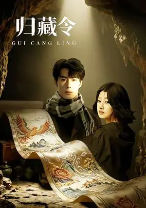 《归藏令》短剧封面
