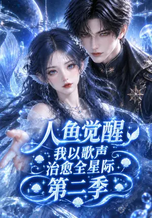 《人鱼觉醒，我以歌声治愈全星际第二季（156集）（夸克网盘）》短剧封面