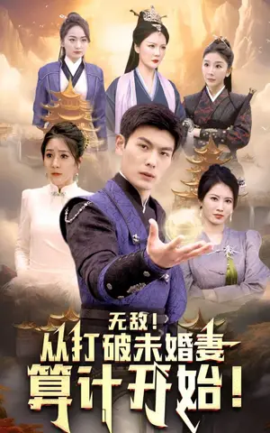 《无敌从打破未婚妻算计开始》短剧封面