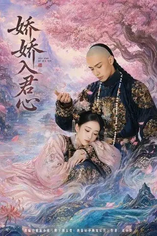 《娇娇入君心（63集）（百度网盘）》短剧封面