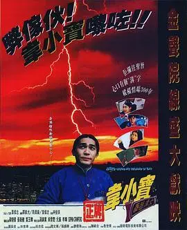 《正牌韦小宝之奉旨沟女》电影封面
