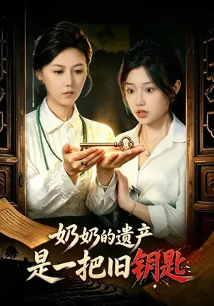 《奶奶的遗产是一把旧钥匙（60集）曹莞桐&史胜军（夸克网盘）》短剧封面