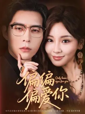 《偏偏偏爱你（80集）赵廷义&邓灵枢》短剧封面