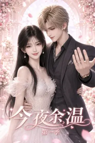 《今夜余温第一季（154集）（百度网盘）》短剧封面