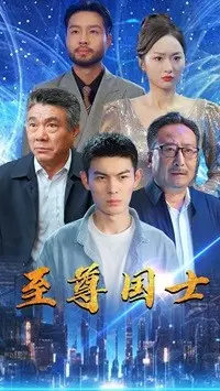 《至尊国士》短剧封面