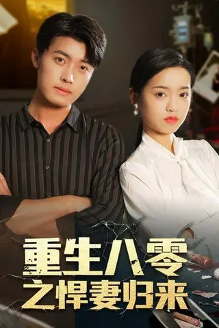 《重生八零之悍妻归来（73集）王青泽＆邓靖》短剧封面