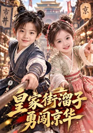 《皇家街溜子勇闯京华（125集）（夸克网盘）》短剧封面
