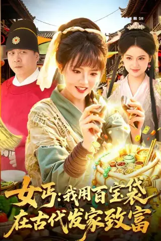 《女丐：我用百宝袋在古代发家致富（104集）吴梦媛＆郭殿财＆郭晓枫》短剧封面