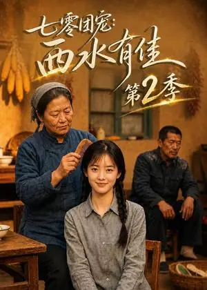 《七零团宠：西水有佳第2季（73集）（夸克网盘）》短剧封面