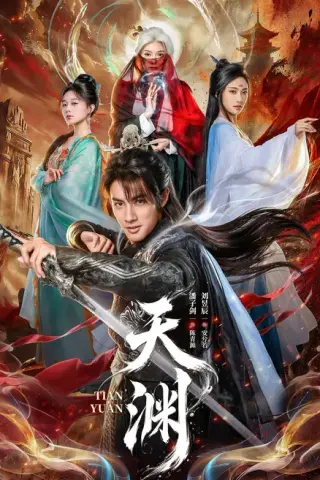 《天渊（59集）（夸克网盘）》短剧封面