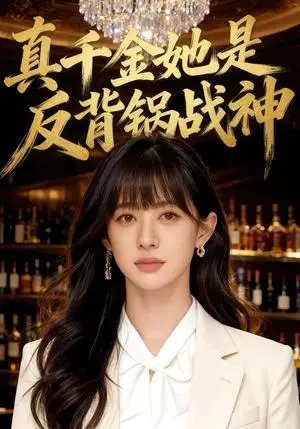 《真千金她是反背锅战神（48集）Ai短剧（夸克网盘）》短剧封面