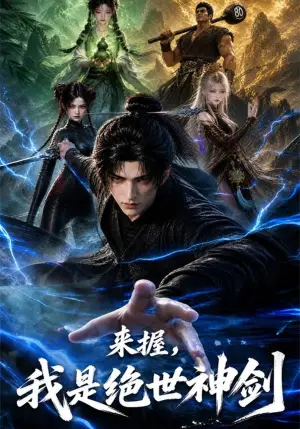 《来握，我是绝世神剑（40集）（夸克网盘）》短剧封面