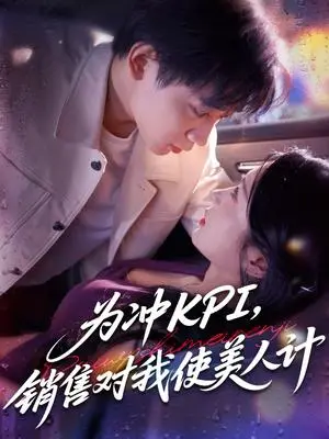 《为冲KPI销售对我使美人计（79集）祎一&张艺轩(轩轩)》短剧封面