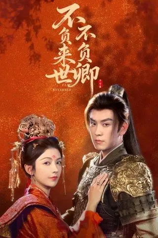 《不负来世不负卿》短剧封面