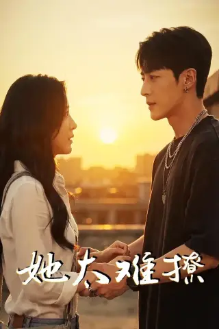 《她太难撩（62集）AI短剧（夸克网盘）》短剧封面