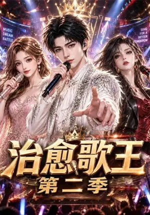 《治愈歌王第二季（79集）（夸克网盘）》短剧封面