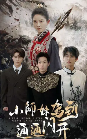 《小师妹驾到通通闪开》短剧封面