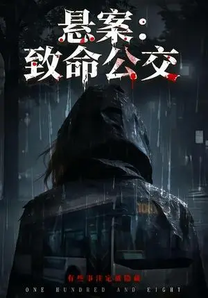 《悬案：致命公交》短剧封面