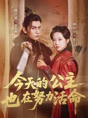 《今天的公主也在努力活命（61集）谢予望＆郇依心（夸克网盘）》短剧封面