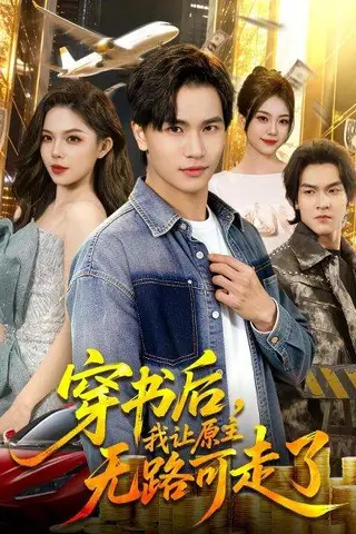 《穿书后，我让原主无路可走了（89集）魏钦枫&成鑫洋（百度网盘）》短剧封面