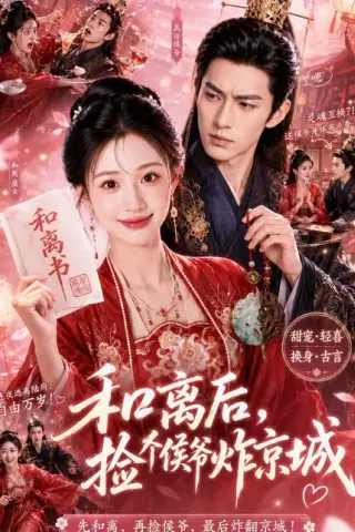 《和离后，捡个侯爷炸京城（70集）（百度网盘）》短剧封面