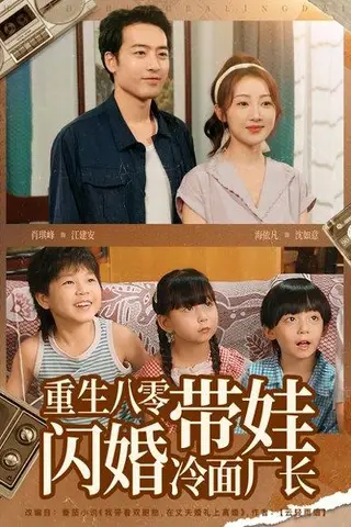 《重生八零带娃闪婚冷面厂长》短剧封面