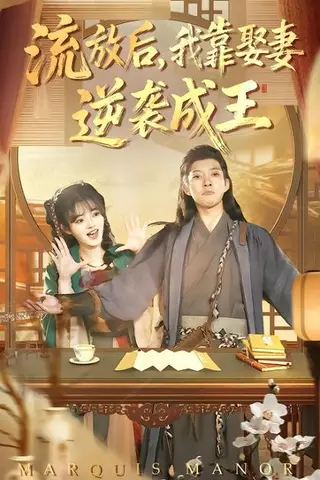《流放后，我靠娶妻逆袭成王》短剧封面