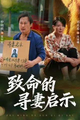 《致命的寻妻启示（65集）刘美希＆谢海青＆仲晓鸥（夸克网盘）》短剧封面