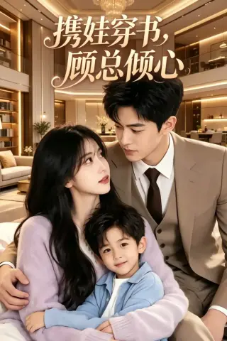 《携娃穿书，顾总倾心（121集）（夸克网盘）》短剧封面