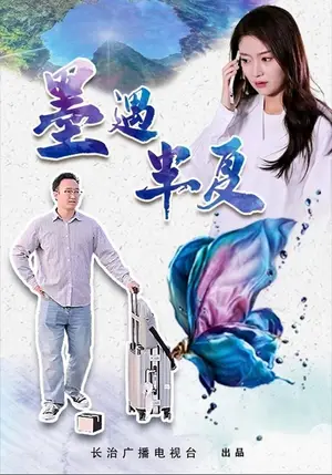 《墨遇半夏（20集）杨楚涵&陈泽威（夸克网盘）》短剧封面