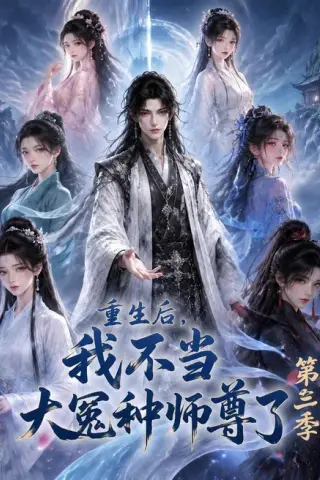 《重生后，我不当大冤种师尊了第三季（81集）（百度网盘）》短剧封面