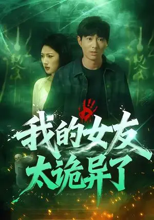 《我的女友太诡异了》短剧封面