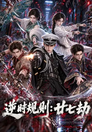 《逆时规则：廿七劫（69集）（夸克网盘）》短剧封面