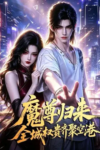 《魔尊归来全城权贵齐聚空港（65集）（夸克网盘）》短剧封面